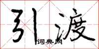 曾庆福引渡行书怎么写