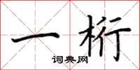 荆霄鹏一桁楷书怎么写