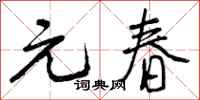 曾庆福元春行书怎么写