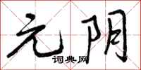 曾庆福元阴行书怎么写