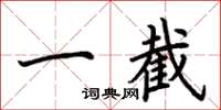 荆霄鹏一截楷书怎么写