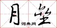 曾庆福月垒行书怎么写