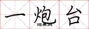 荆霄鹏一炮台楷书怎么写