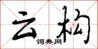 曾庆福云构行书怎么写