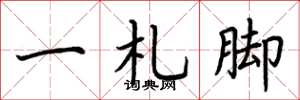 荆霄鹏一札脚楷书怎么写