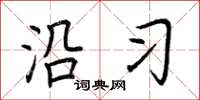 荆霄鹏沿习楷书怎么写