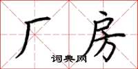 荆霄鹏厂房楷书怎么写