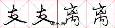 曾庆福支支离离行书怎么写