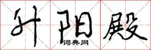 曾庆福升阳殿行书怎么写