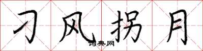 荆霄鹏刁风拐月楷书怎么写
