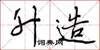 曾庆福升造行书怎么写