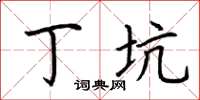 荆霄鹏丁坑楷书怎么写