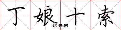 荆霄鹏丁娘十索楷书怎么写