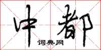 曾庆福中都行书怎么写