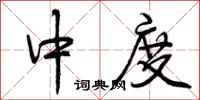 曾庆福中度行书怎么写