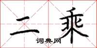 荆霄鹏二乘楷书怎么写