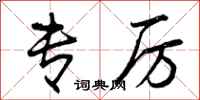 曾庆福专厉行书怎么写