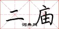 荆霄鹏二庙楷书怎么写