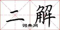荆霄鹏二解楷书怎么写