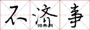 曾庆福不济事行书怎么写