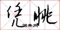钱沛云凭眺行书怎么写