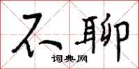 曾庆福不聊行书怎么写