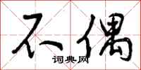 曾庆福不偶行书怎么写