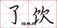 荆霄鹏了饮楷书怎么写