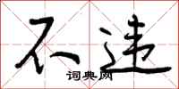 曾庆福不违行书怎么写