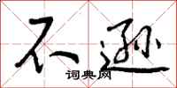 曾庆福不逊行书怎么写