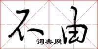 曾庆福不由行书怎么写