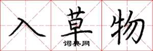 荆霄鹏入草物楷书怎么写