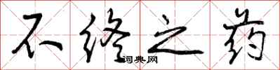 曾庆福不终之药行书怎么写