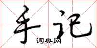 曾庆福手记行书怎么写