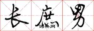 曾庆福长庶男行书怎么写