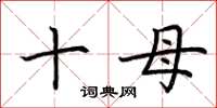 荆霄鹏十母楷书怎么写