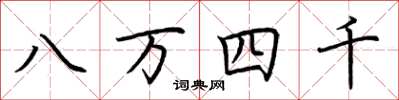 荆霄鹏八万四千楷书怎么写