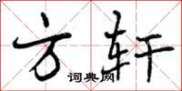 曾庆福方轩行书怎么写