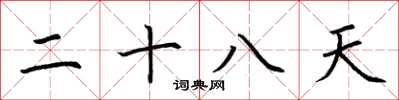 荆霄鹏二十八天楷书怎么写