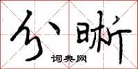 曾庆福分晰行书怎么写