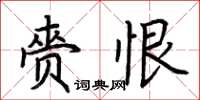 荆霄鹏赍恨楷书怎么写