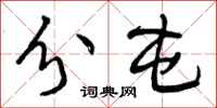 曾庆福分屯行书怎么写