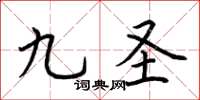 荆霄鹏九圣楷书怎么写