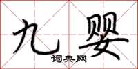 荆霄鹏九婴楷书怎么写