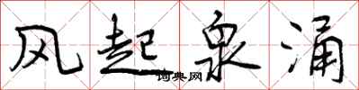 曾庆福风起泉涌行书怎么写