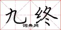 荆霄鹏九终楷书怎么写
