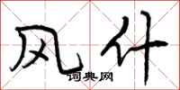 曾庆福风什行书怎么写
