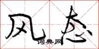 曾庆福风态行书怎么写