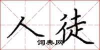 荆霄鹏人徒楷书怎么写