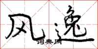 曾庆福风逸行书怎么写
